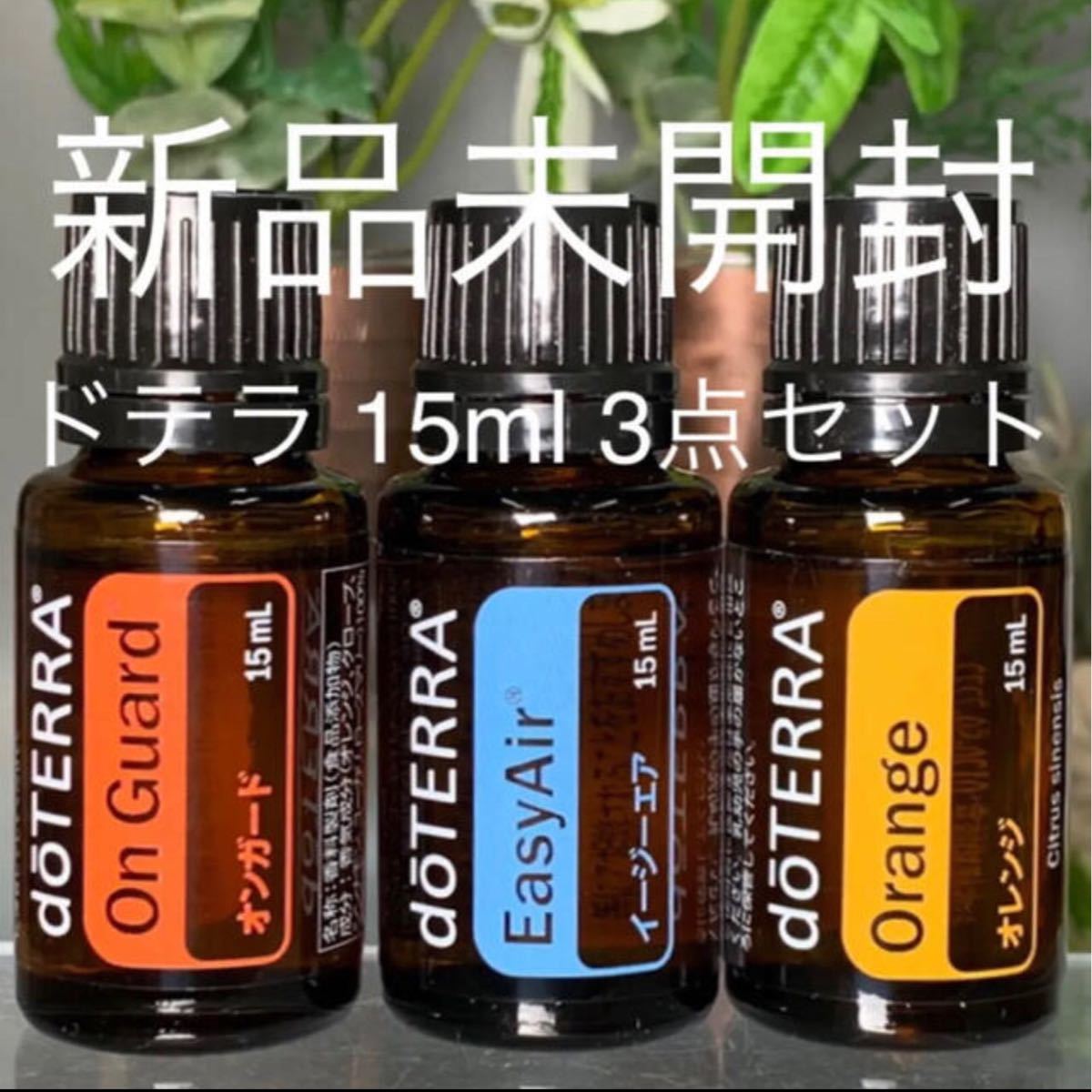 ドテラ 15ml 3点セット／オンガード ／イージーエア／オレンジ★新品未開封★正規品★