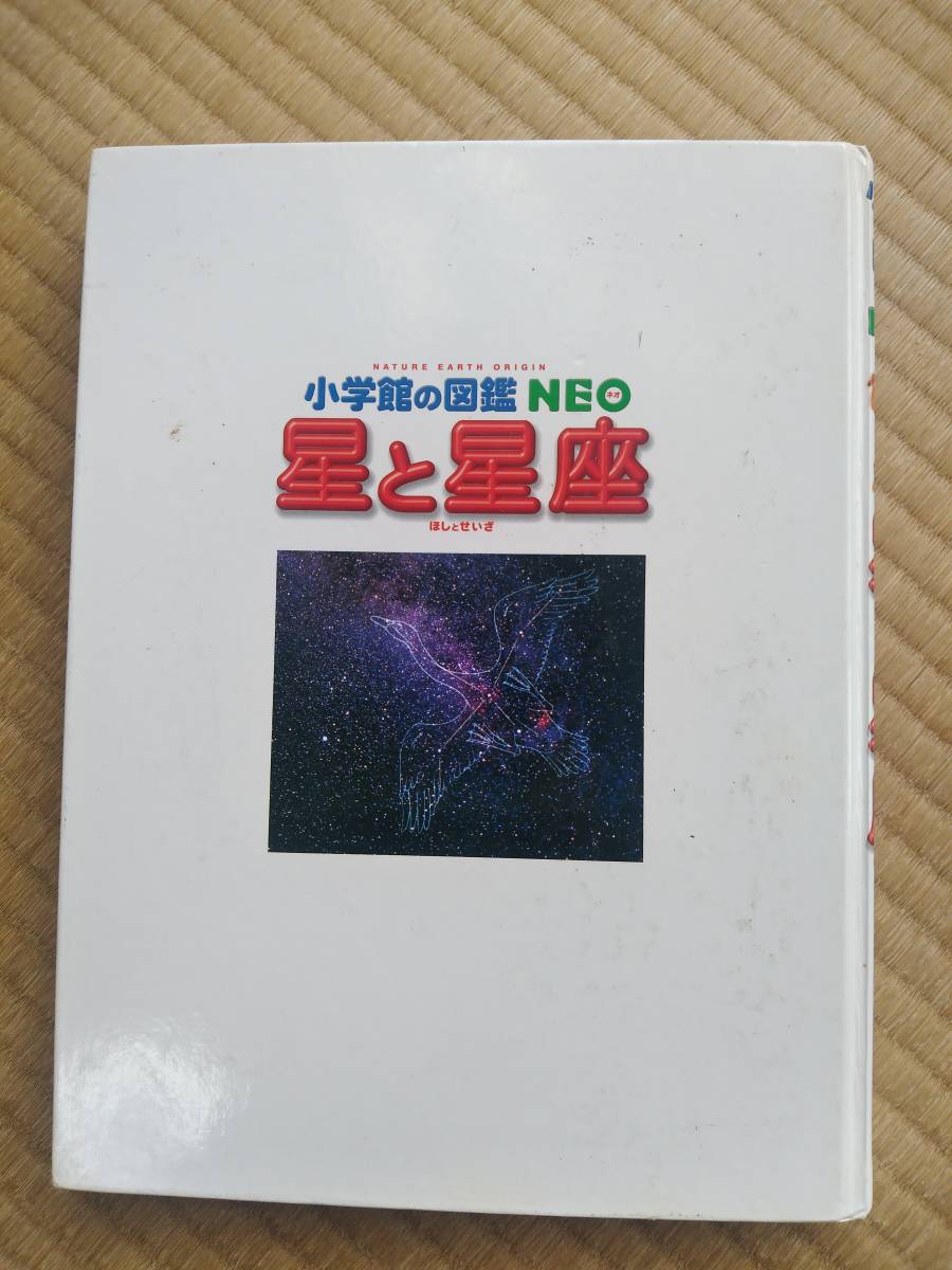 小学館の図鑑 NEO　『星と星座 』