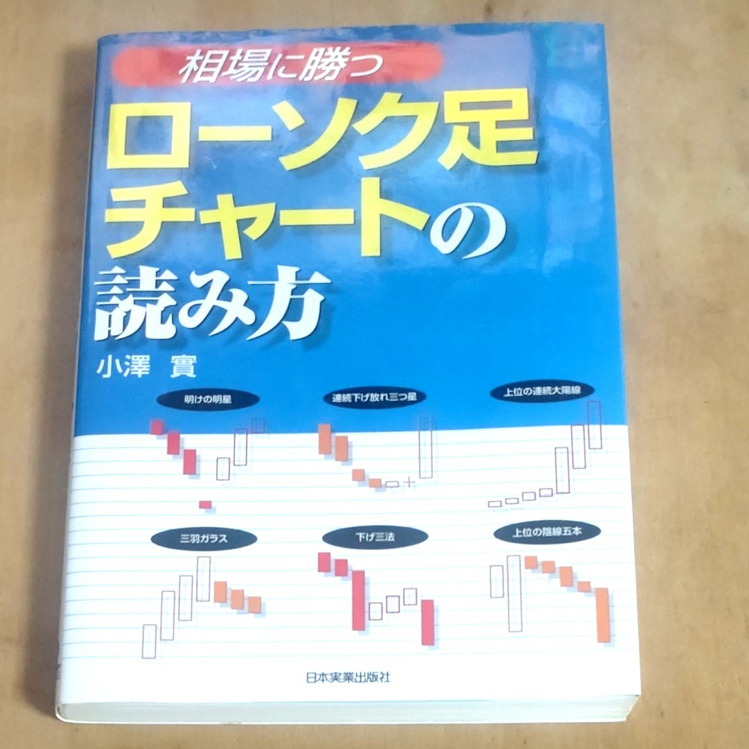 相場に勝つローソク足チャートの読み方 小沢実／著｜Yahoo!フリマ（旧