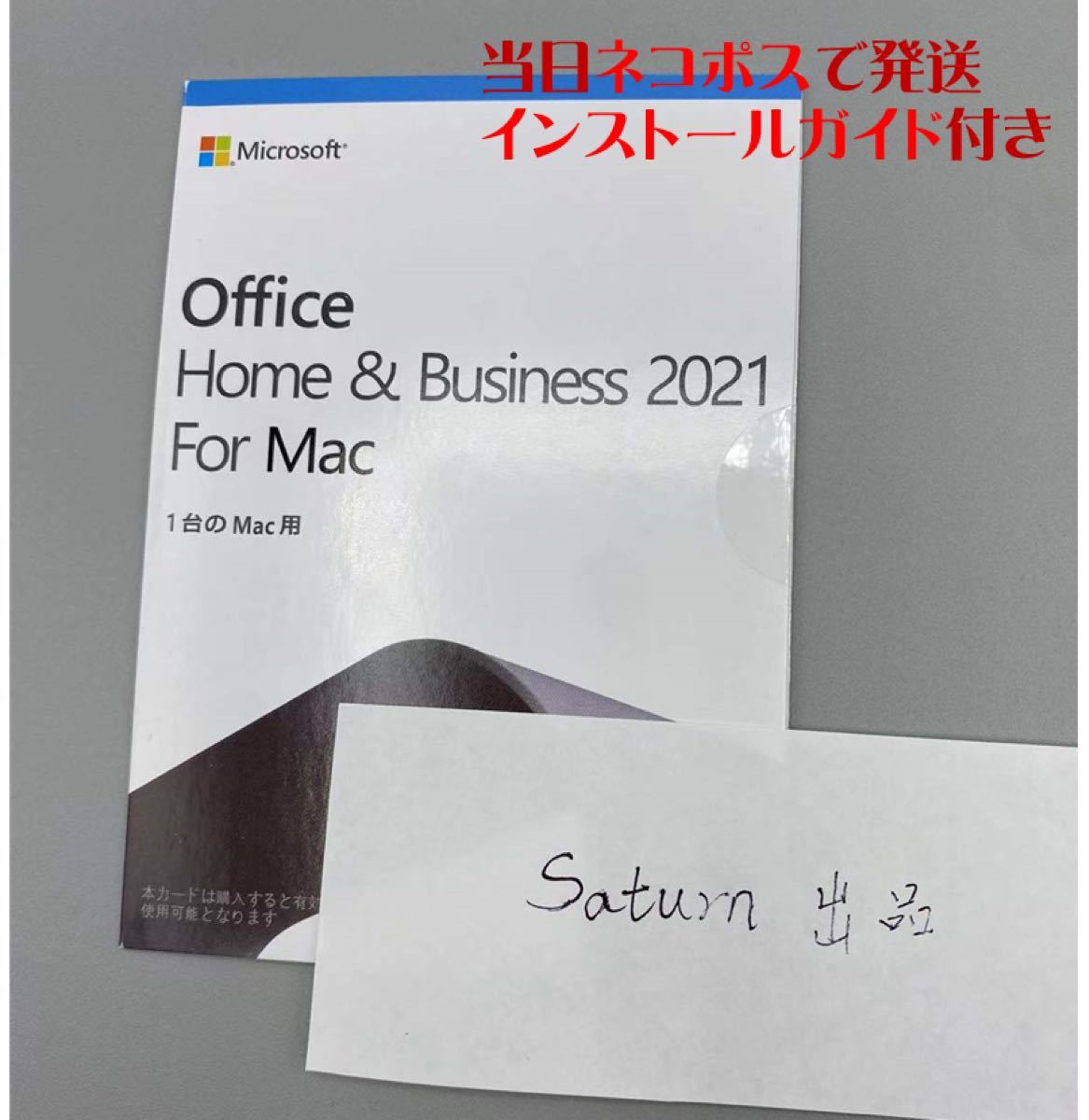 Microsoft Office 2021 Home and Business for Mac 1PCの認証