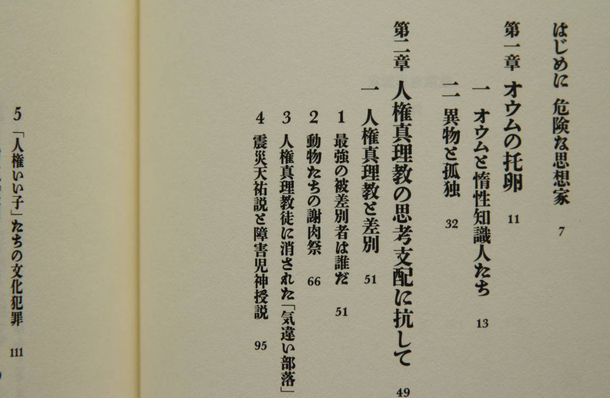 危険な思想家　呉智英著　人権真理教と差別／オウムと惰性知識人たち／左翼全滅の時代の「左畜」／最強の被差別者は誰だ／他_目次