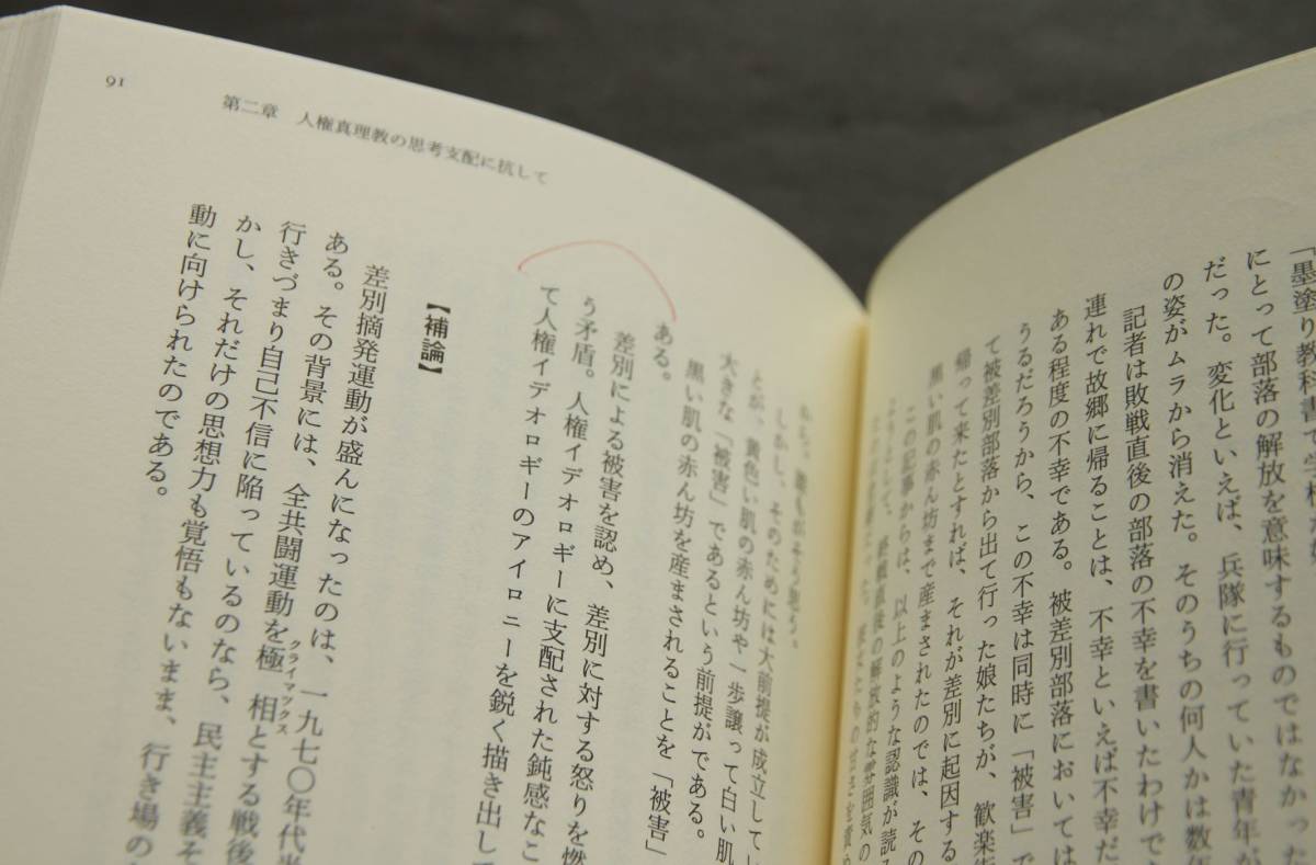 危険な思想家　呉智英著　人権真理教と差別／オウムと惰性知識人たち／左翼全滅の時代の「左畜」／最強の被差別者は誰だ／他_画像9