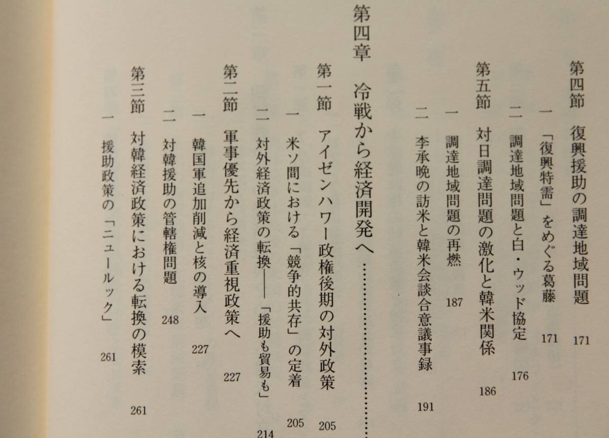 東アジア冷戦と韓米日関係　アイゼンハワーのアジア政策／朝鮮戦争休戦後の米国の対韓政策／復興特需／李承晩の訪米と合意議事録／他_画像5