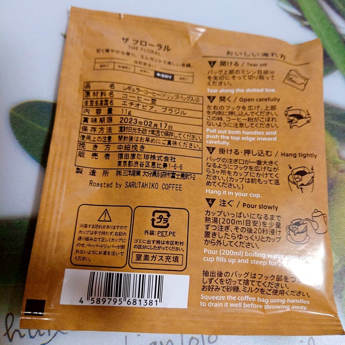 猿田彦珈琲　SARUTAHIKO COFFEE  ザ フローラル  ドリップパック 11g ×15袋