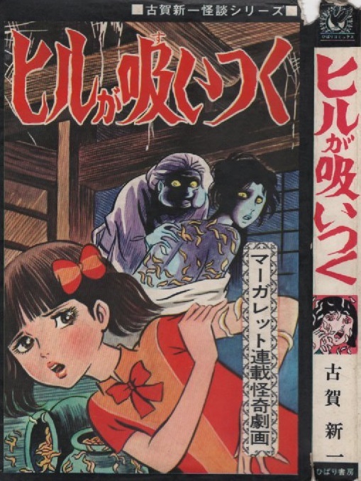 Yahoo!オークション - ヒルが吸いつく 古賀新一 1973年 昭和48年 Yahoo!オークション - ヒルが吸いつく 古賀新一 1973年 昭和48年
