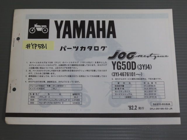 JOG ジョグ YG50D 3YJ4 3YJ 追補版 補足版 ヤマハ サプリメンタリ パーツリスト パーツカタログ 送料無料_画像1