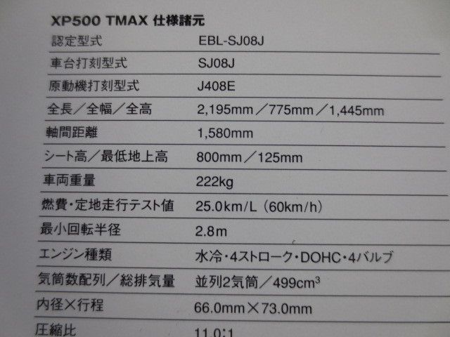 YAMAHA ヤマハ XP500 TMAX SJ08J カタログ パンフレット チラシ 送料無料_画像10
