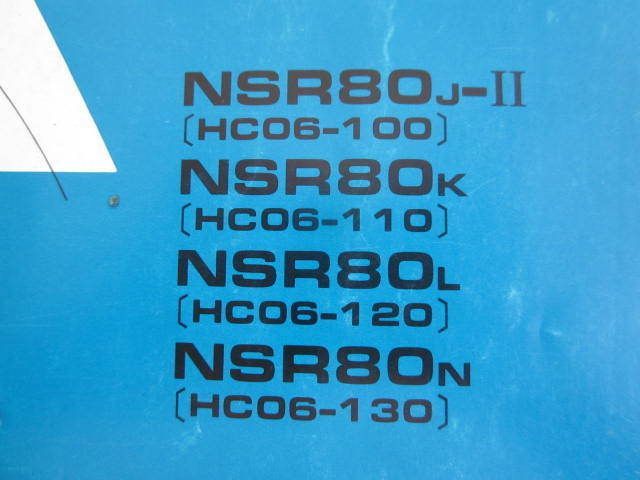 NSR80 HC06 6版 ホンダ パーツリスト パーツカタログ 送料無料_画像2