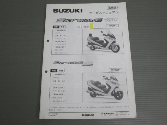 SKYWAVE スカイウエイブ 400 BC-CK43A AN400K4 AN400SK4 AN400K3 配線図付き スズキ サービスマニュアル 追補版 補足版 送料無料_画像1