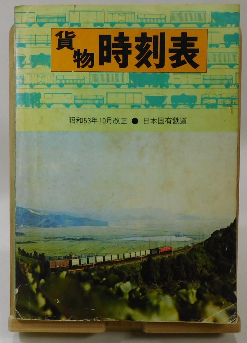 「貨物時刻表」昭和53年10月改正:日本国有鉄道貨物局