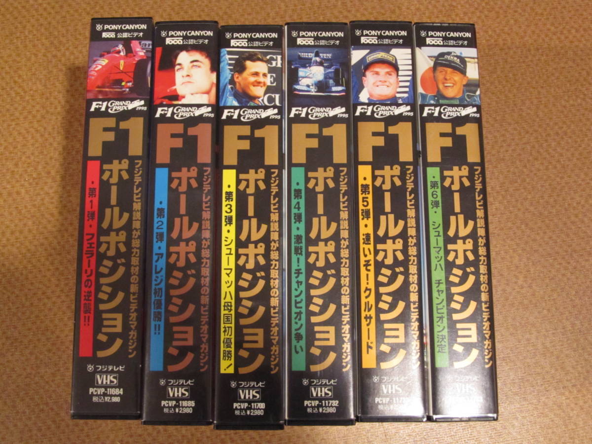 VHS F1 ポールポジション 全巻セット 1995年総集編(カーレース)｜売買 