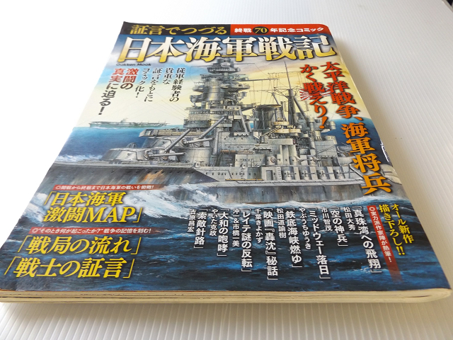 証言でつづる日本海軍戦記 終戦70年記念コミック 激闘の真実に迫る_画像1