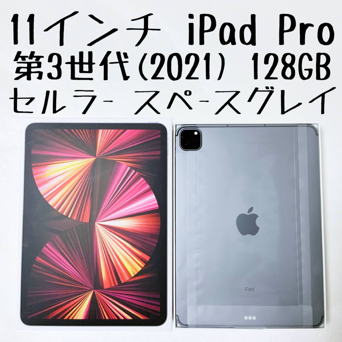 レイの iPad Pro 11インチ 第3世代 128GB Wi-Fi＋セルラーモデル R8TWM
