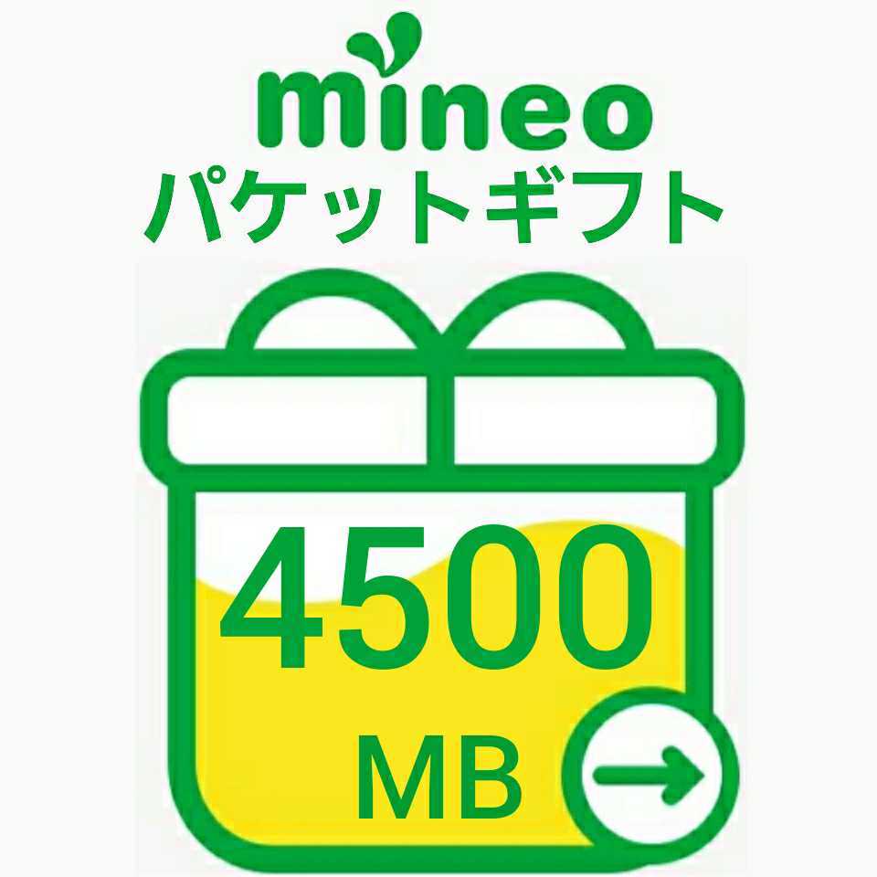 mineo マイネオ パケットギフトコード 4.5GB（4500MB）_画像1