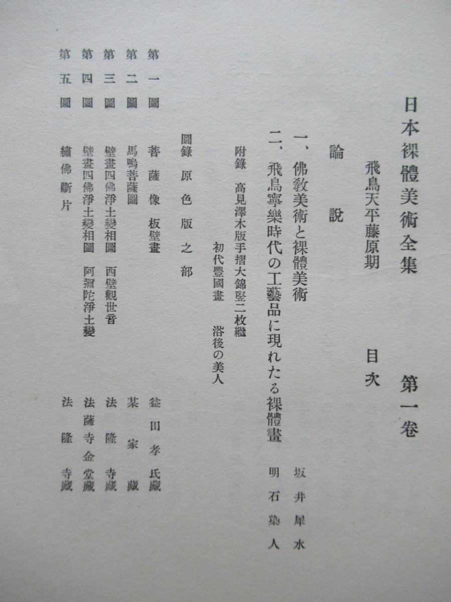 昭和6年 日本裸体美術全集 天平藤原期 仏像仏画 81図 高見澤木版社 カバー付き_画像3