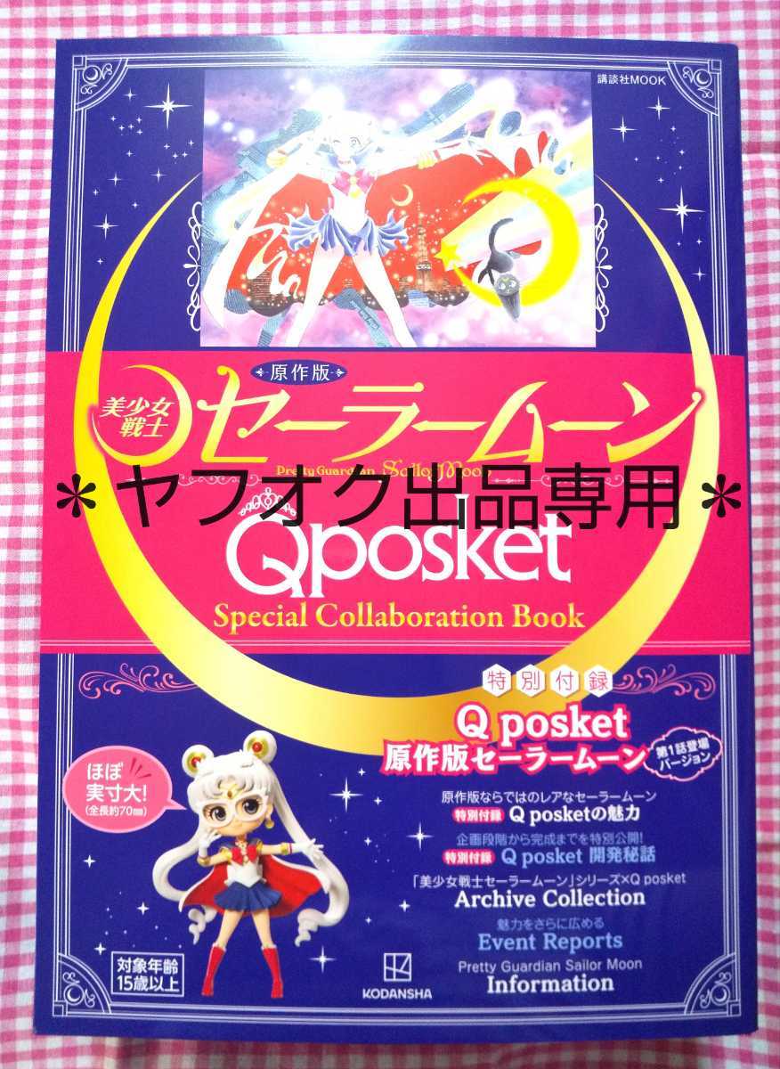 セーラームーン Qposket 原作カラー | www.fortischennai.com