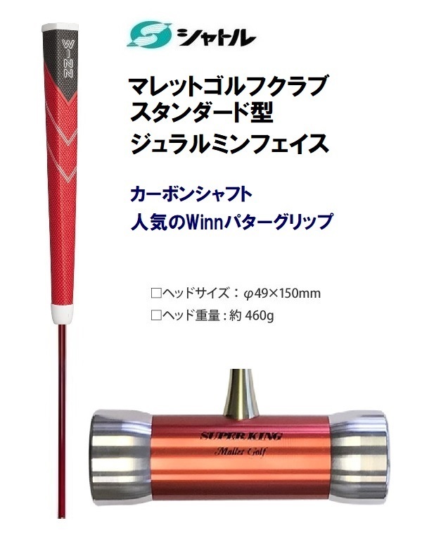 【激安】 ハイカーボン クラブ マレットゴルフ 赤 (5) 送料無料 73cm シャトル Winnパターグリップ その他 【激安】 ハイカーボン クラブ マレットゴルフ 赤 (5) 送料無料 73cm シャトル Winnパターグリップ その他