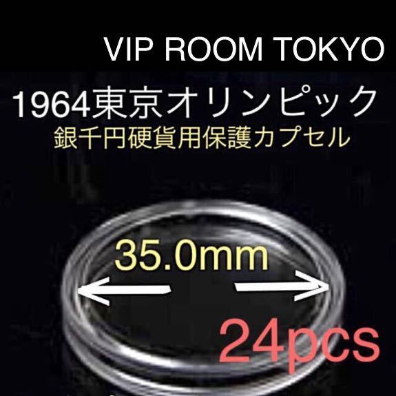 1964東京オリンピック記念銀千円硬貨用保護カプセル 新品 24個 35.0mm迄の硬貨 コインに対応致します。V5 #viproomtokyo #貨幣カプセルの画像1