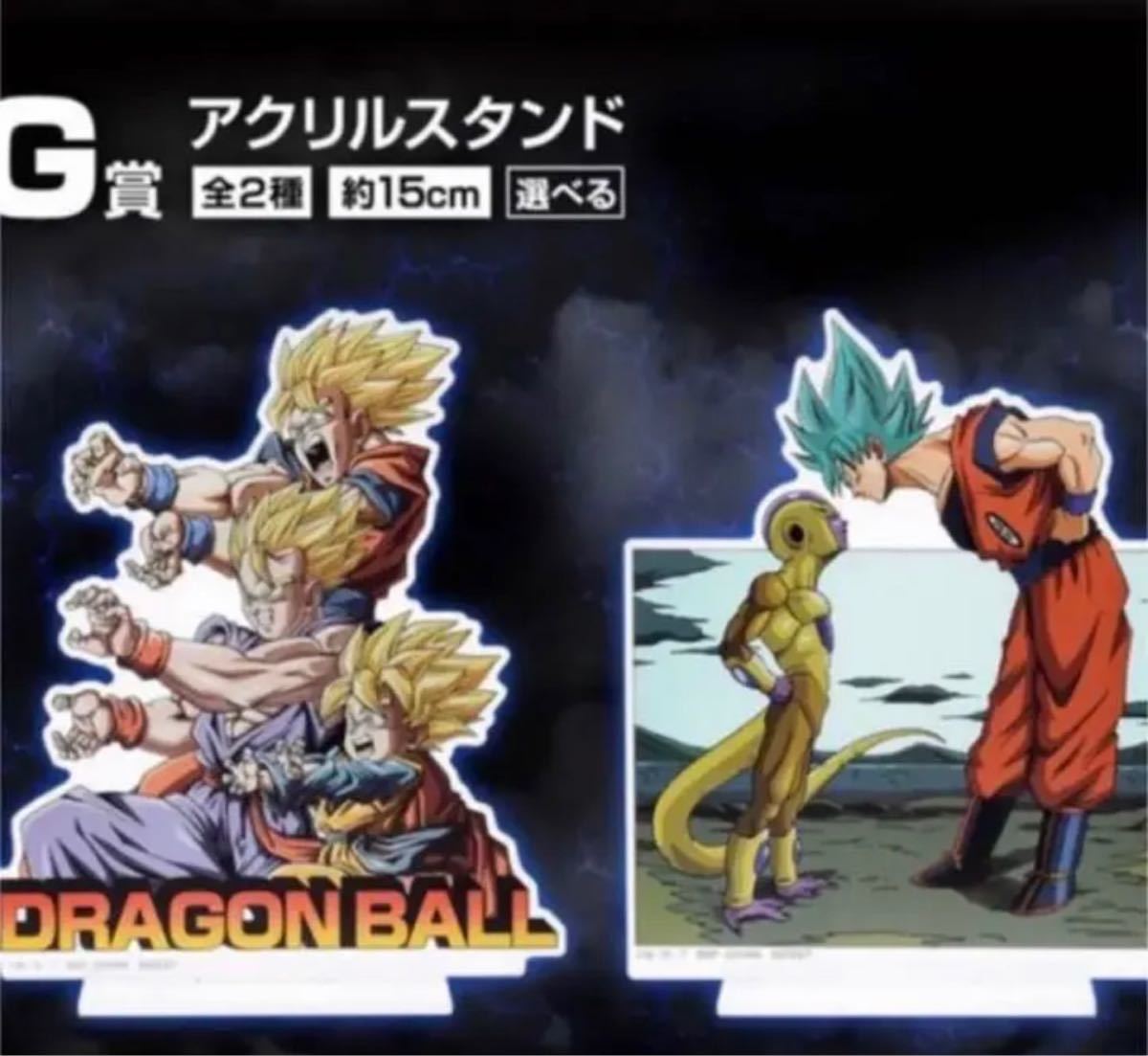 一番くじ ドラゴンボール G賞 アクリルスタンド 2種セット