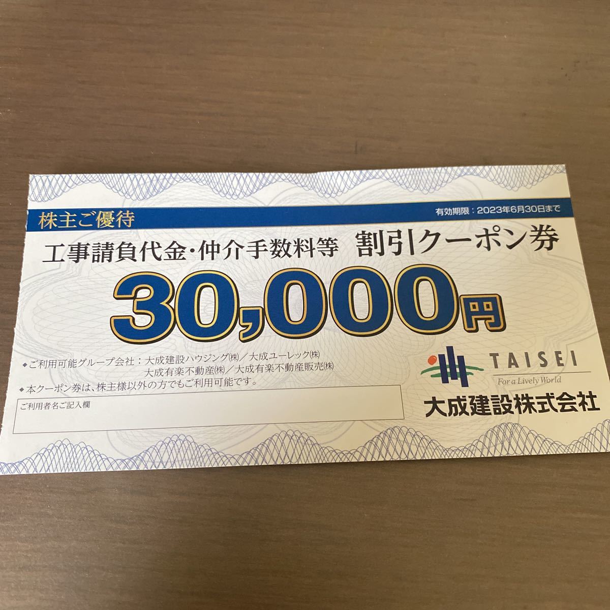 大成建設株主優待券 工事請負代金・仲介手数料等 割引クーポン券 割引券 30000円×9枚_画像1