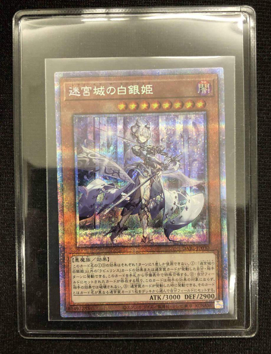 極美 遊戯王 迷宮城の白銀姫 DABL-JP030 プリズマティックシークレット アウター 1枚 プリシク プリズマティックシークレット 迷宮城の白銀姫 遊戯王 遊戯王