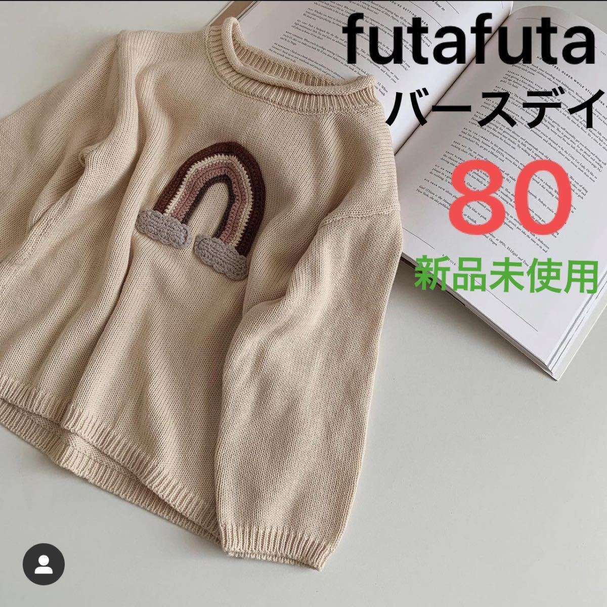 ベビー服 子供服 フタフタ futafuta バースデイ 虹 ニジ レインボー ニット セーター 長袖 80 キッズ