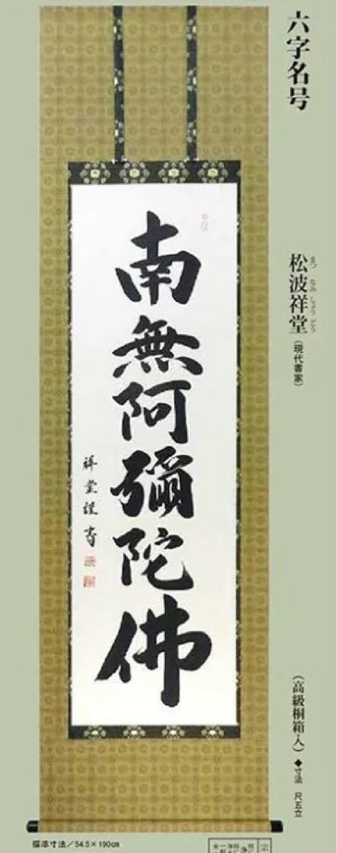 掛け軸 六字名号 南無阿弥陀仏・松波祥堂（まつなみしょうどう 掛け軸-