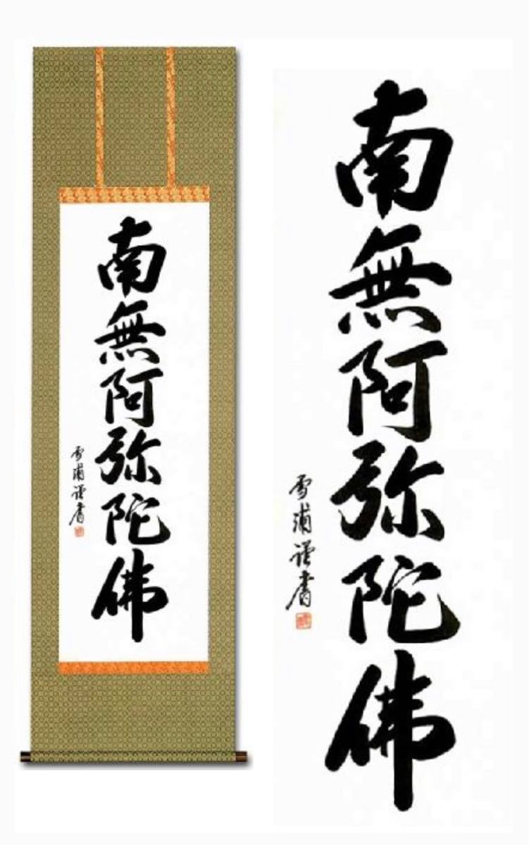 骨董品 善光寺 貫主 六字名号 掛軸 南無阿弥陀仏 掛け軸-