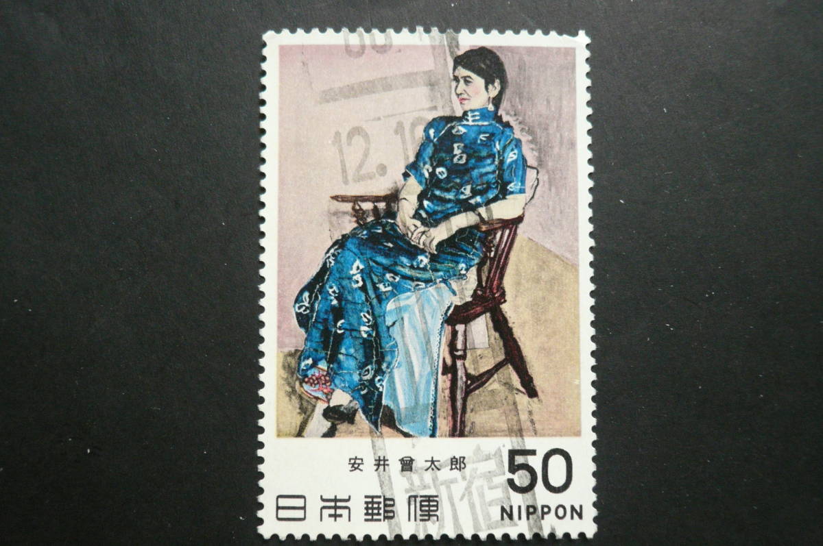 近代美術シリーズ 安井曾太郎「金蓉」５０円 済品_画像3