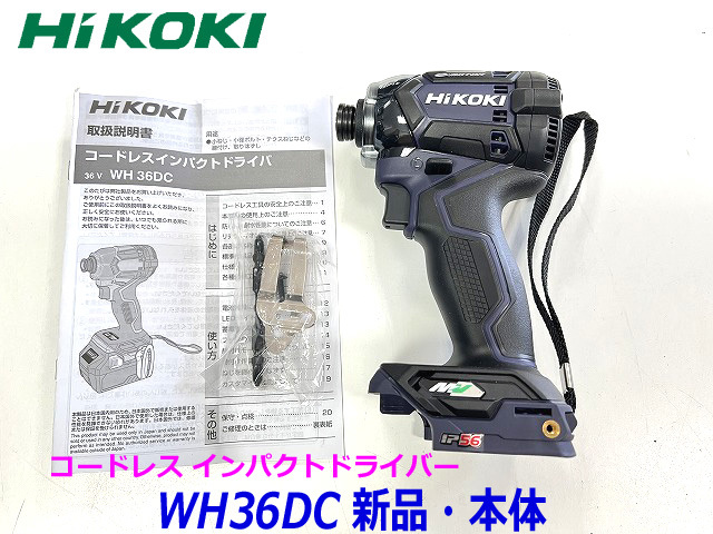 HiKOKI 36V 充電式インパクトドライバー WH36DC(NND) ディープオーシャンブルー 新品 ☆本体のみ マルチボルト コードレス  ハイコーキ