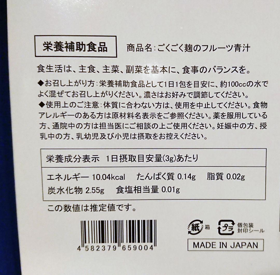 【衝撃価格】日本製 ごくごく麹のフルーツ青汁 30包 スピルリナ 玄米麹 乳酸菌 複数購入大歓迎！ 匿名配送対応_画像5