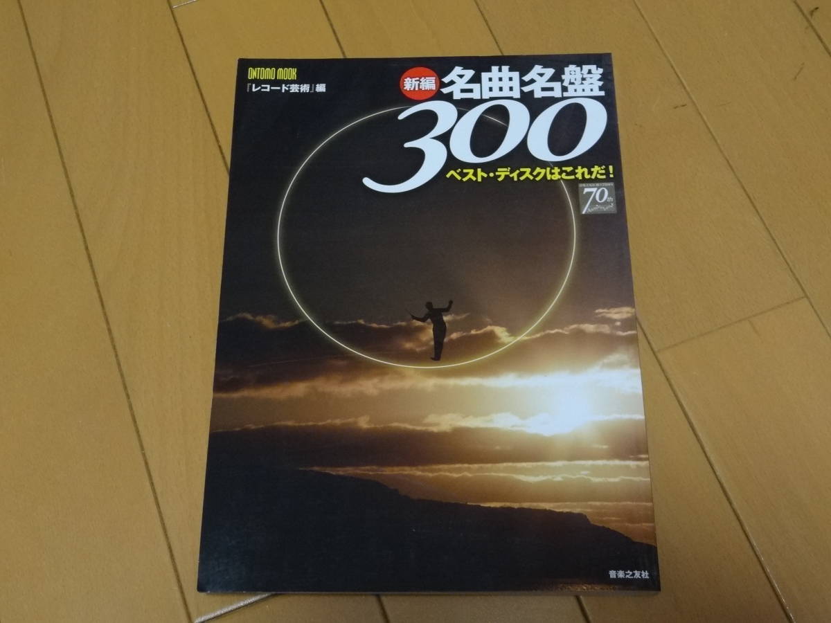 新編名曲名盤300 レコード芸術 音楽之友社|Yahoo!フリマ(旧 新編名曲名盤300 レコード芸術 音楽之友社|Yahoo!フリマ(旧