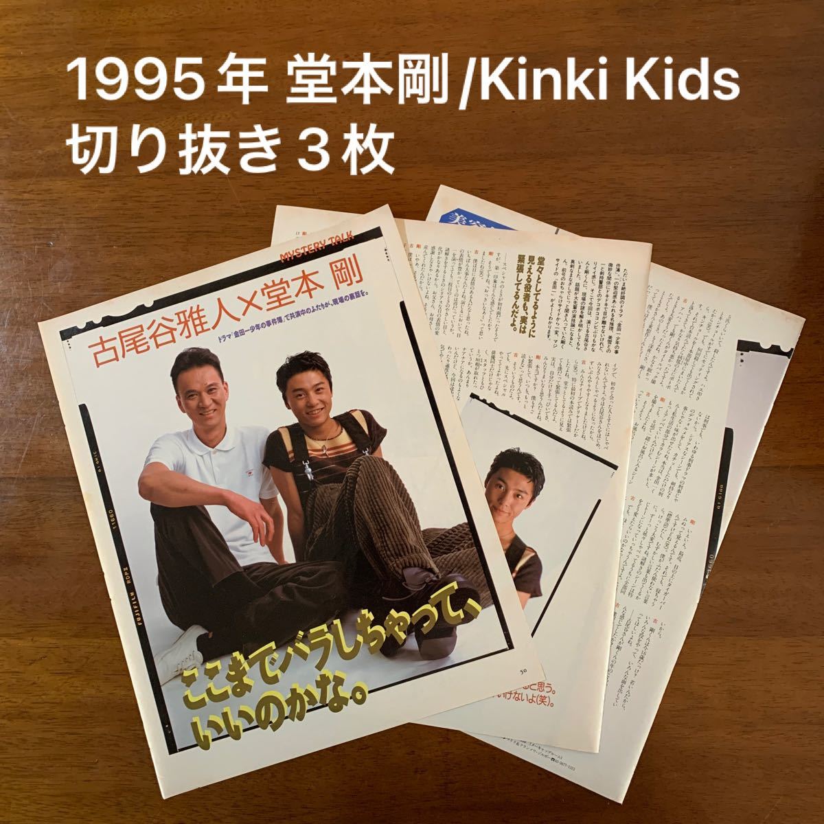 1995年 「金田一少年の事件簿」の頃の堂本剛(KinKi Kids/キンキキッズ) 切り抜き3枚