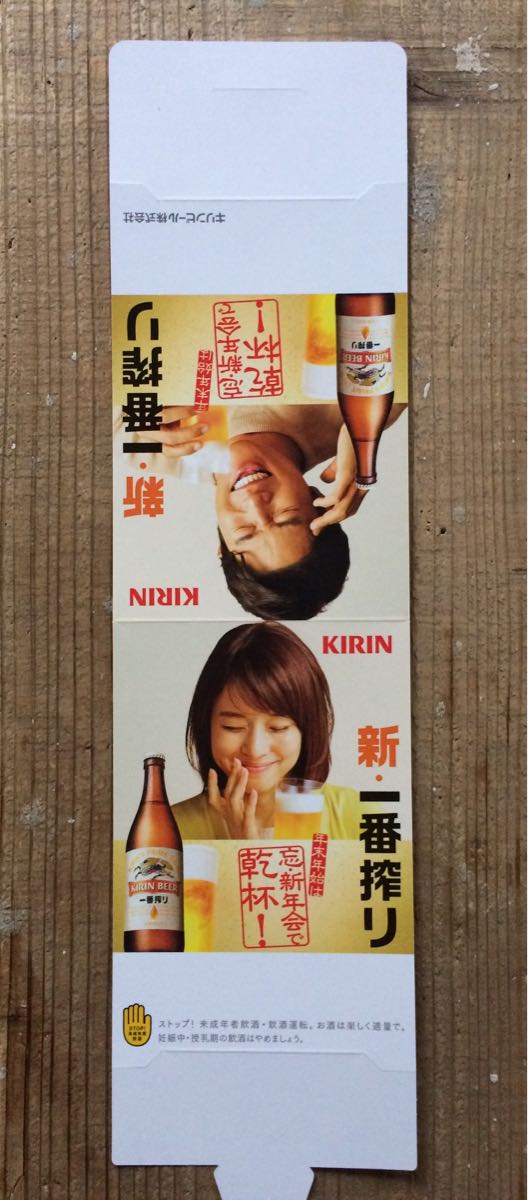 最高にカワイイ！！　新品未使用品　キリン　KIRIN　新・一番搾り　ポップ 石田ゆり子 鈴木亮平 　全長 約35.5㎝Ｘ約9.5㎝_画像1