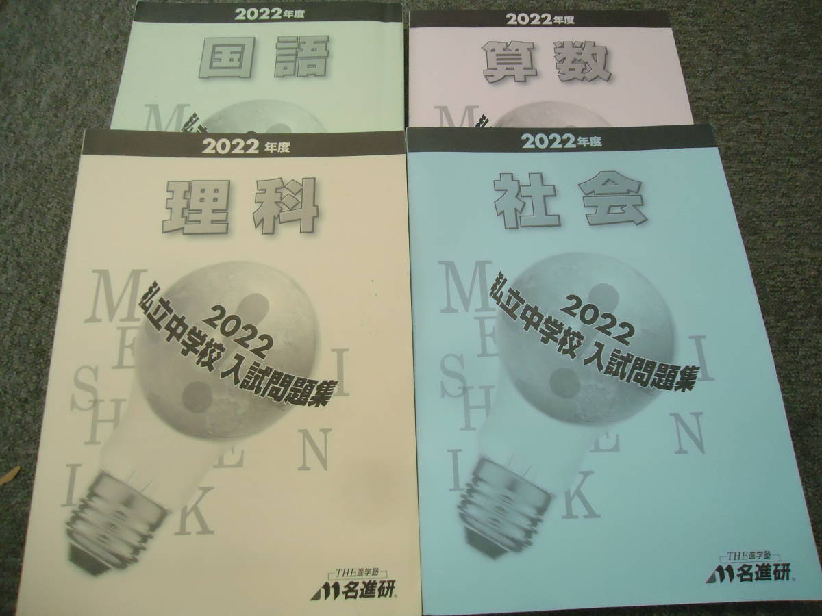 名進研　私立中学校　入試問題集　国算理社　４冊　2022年度受験　中古