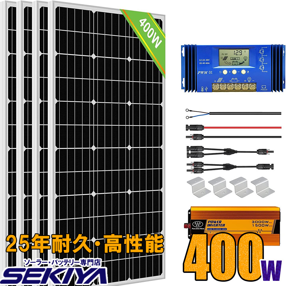 ソーラーパネルキット 400W 単結晶 100w 12v ×4枚 キット 1500wインバーター付 耐久性と発電力が違う 25年寿命