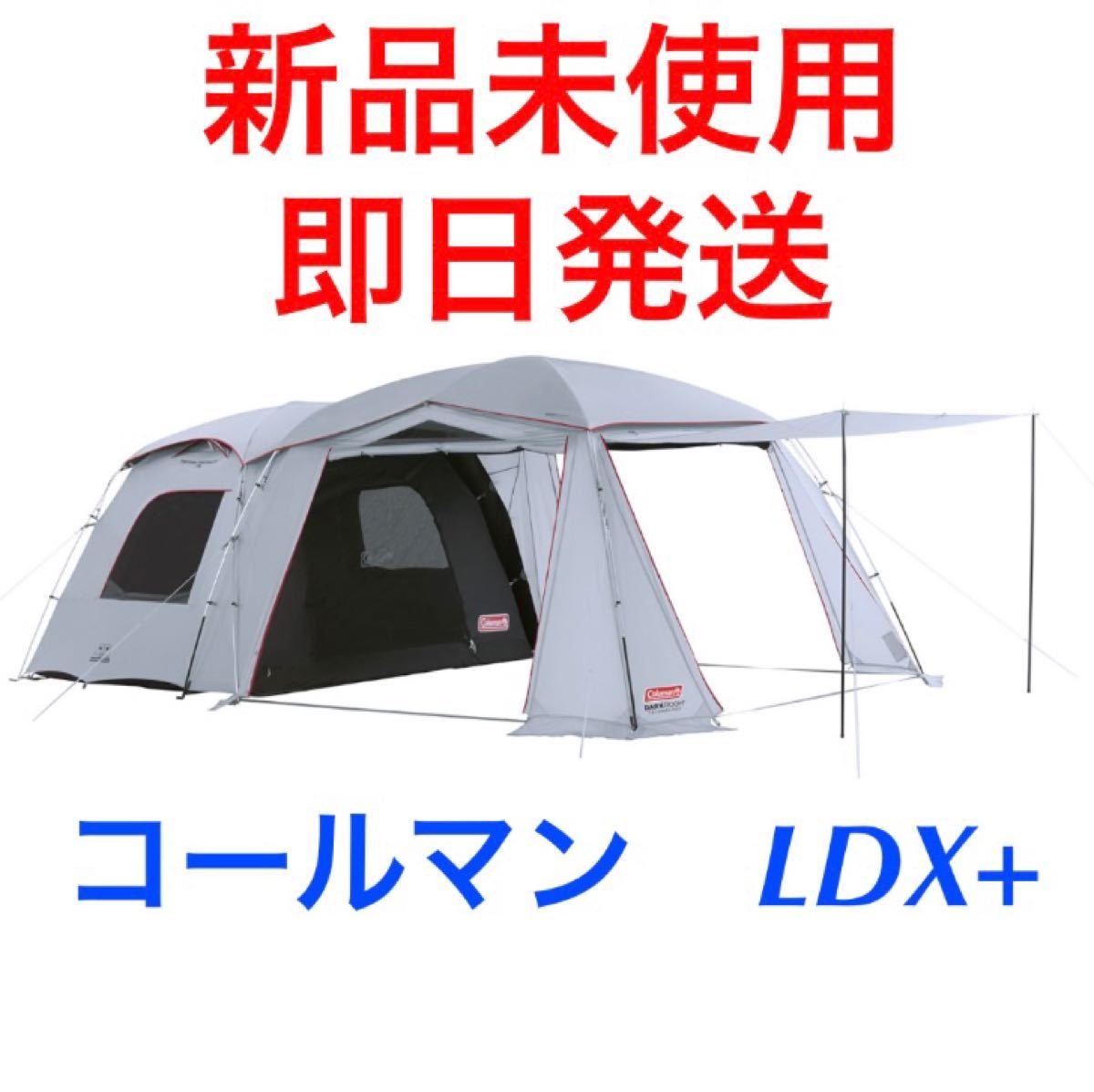 コールマン タフスクリーン2ルーム ハウス LDX + 新品未使用