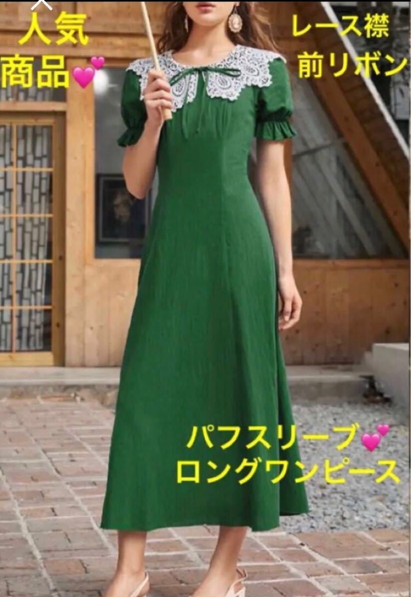 まみむ様 緑色パフスリーブロングワンピース ロングワンピース半袖 グリーン 襟付きワンピース パフスリーブ