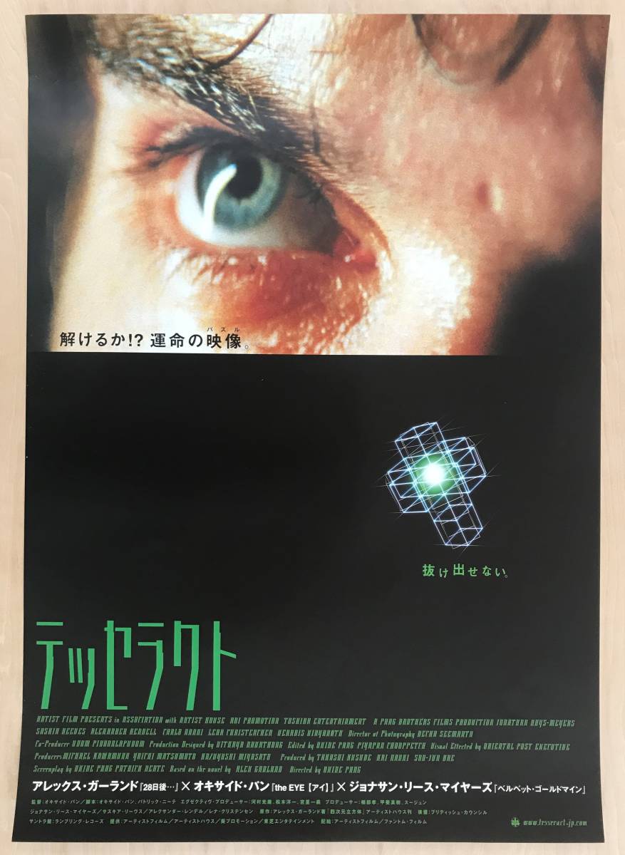 ★レア！ オキサイド・パン監督 「 テッセラクト 」 日本公開時 映画ポスター 2004年 THE TESSERACT イギリス・タイ・日本合作 Oxide Pang_画像1