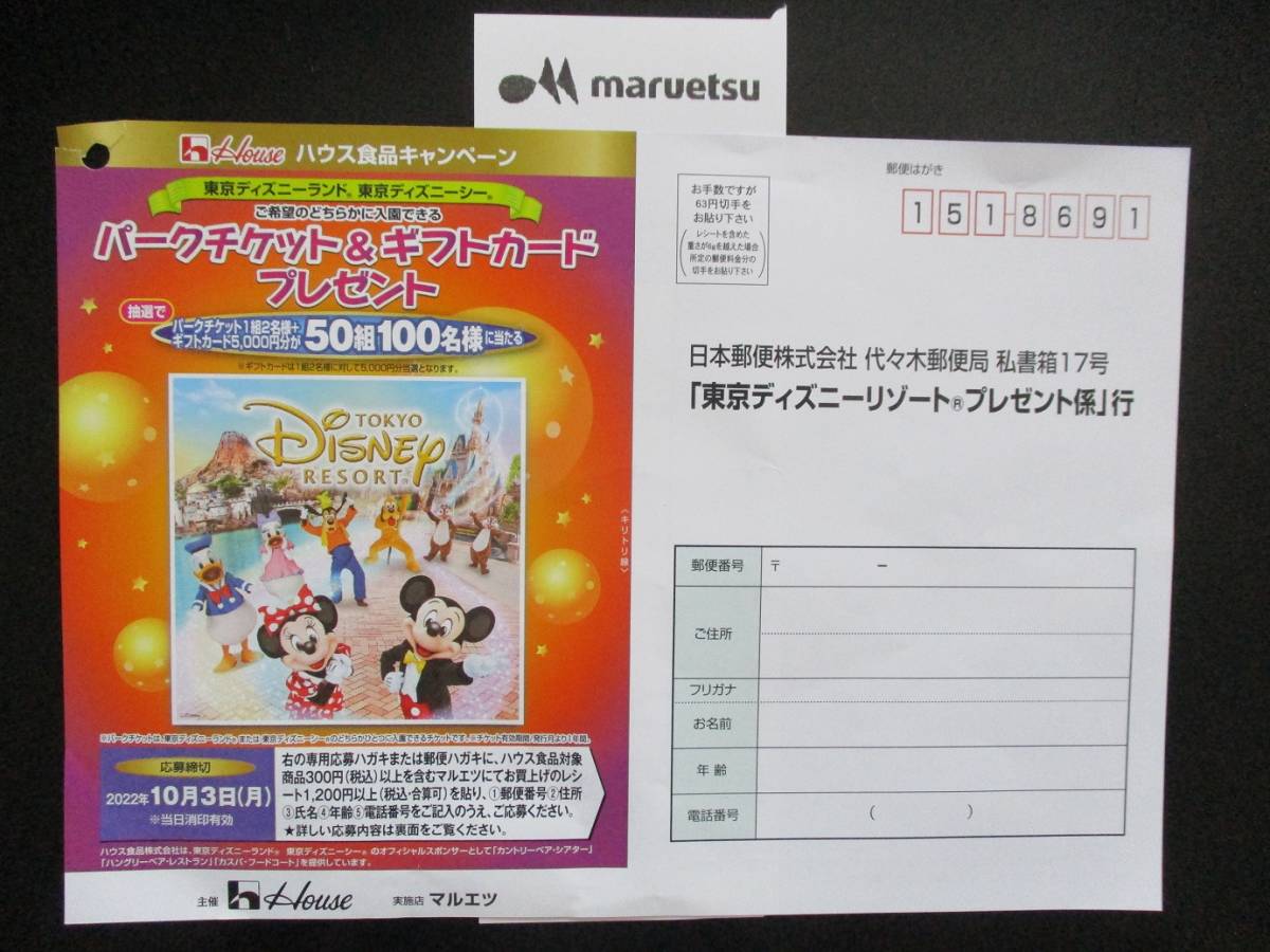 低価格 懸賞 応募 ハウス 東京ディズニーランド 東京ディズニーシー パークチケット ギフトカード 当たる レシート