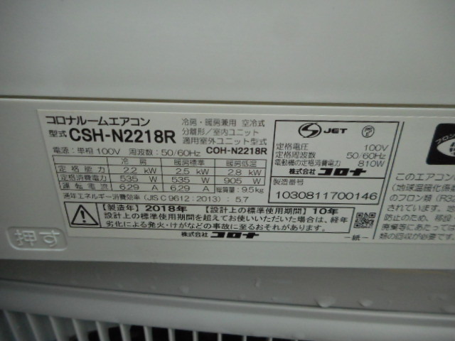 G342　コロナ　ルームエアコン　主に６畳　単相１００V　CSH-N2218R　２０１８年製　冷暖房兼用_画像8