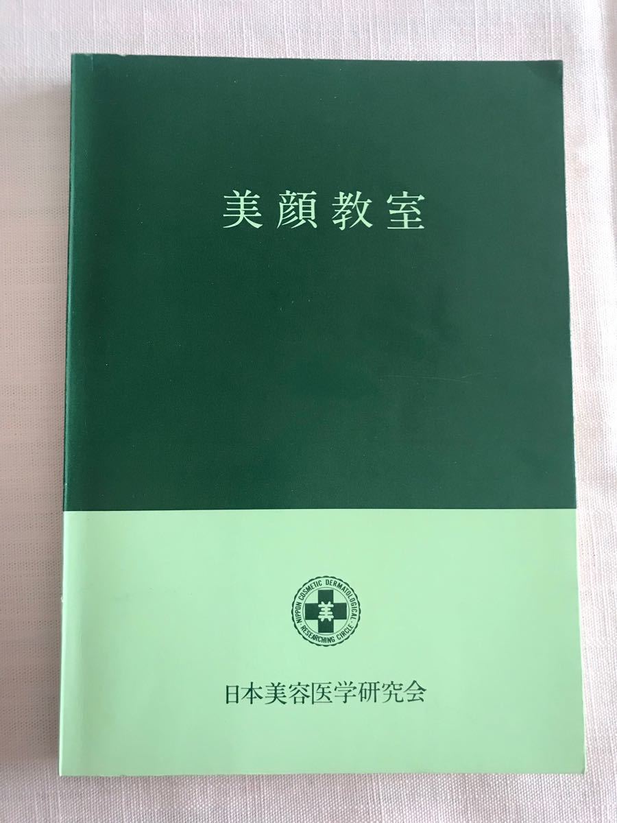 【値下げ】美顔教室（にきび、しみ、かぶれ、しわ）　原因と手当の注意　美容　本