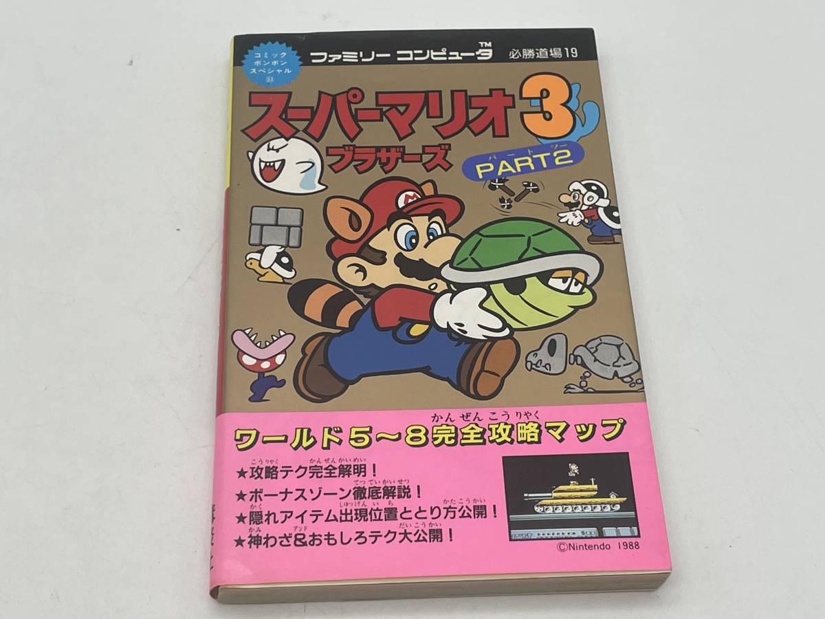  Super Mario Brothers 3 PART2 обязательно . дорога место 19 комикс бонбон специальный 33.. фирма гид 