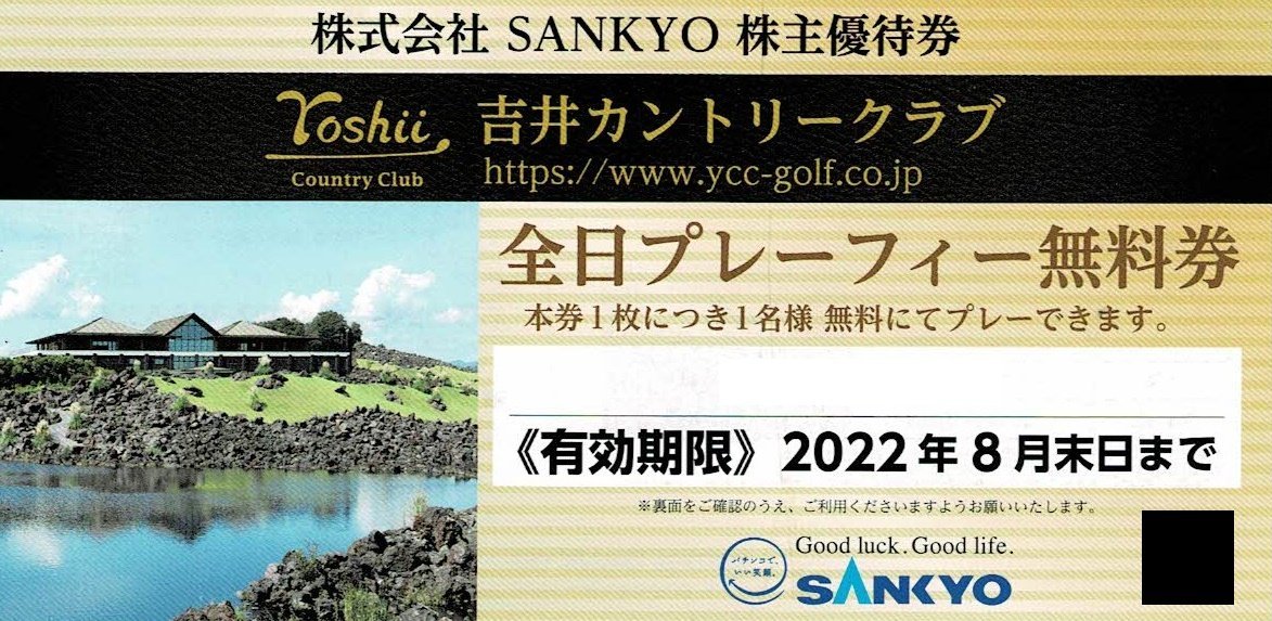 即決あり SANKYO 2022年8月末日まで 全日プレーフィー無料 吉井 期間限定特売 全日プレーフィー無料券 吉井カントリークラブ ゴルフ場