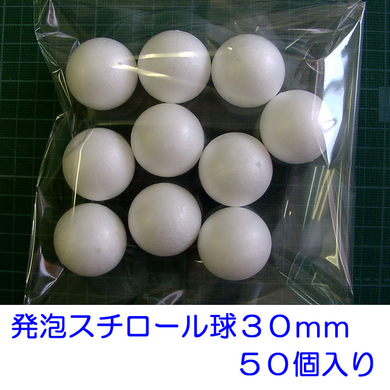 発泡スチロール球　３０ｍｍ　素ボール ３０mm　５０個_画像1