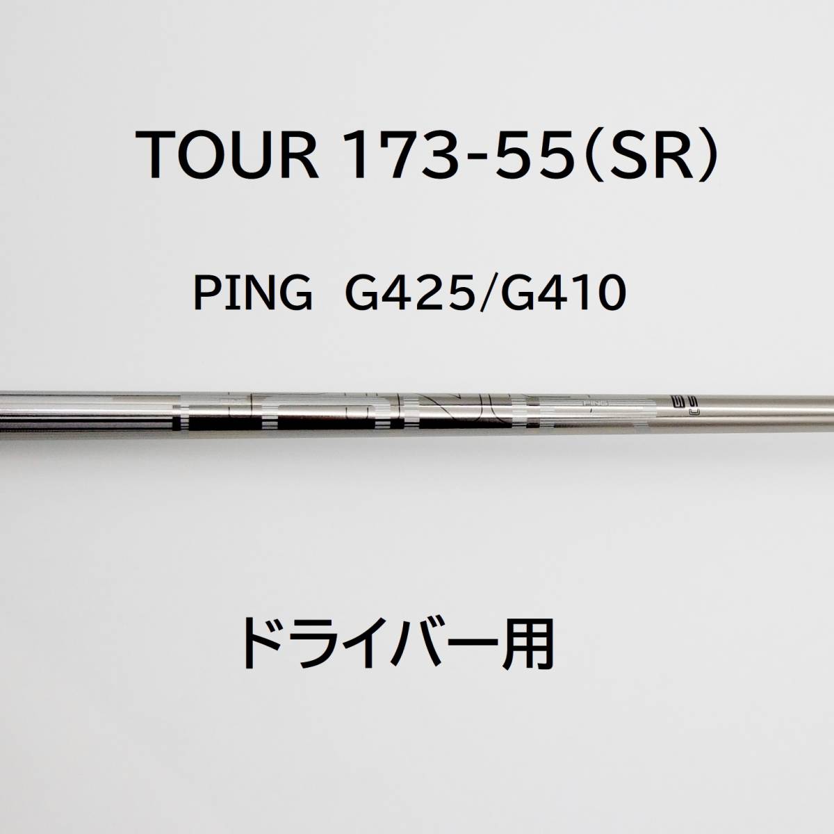 新品】ピン TOUR 173-55(SR) ドライバー用 シャフトのみ G410/G425