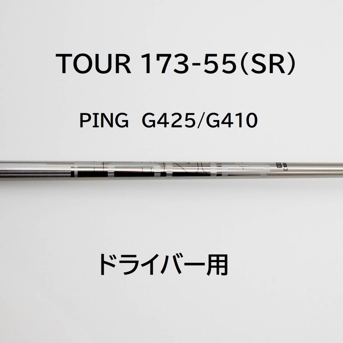 ping tour 173 55 s ドライバー 1w シャフト - クラブ