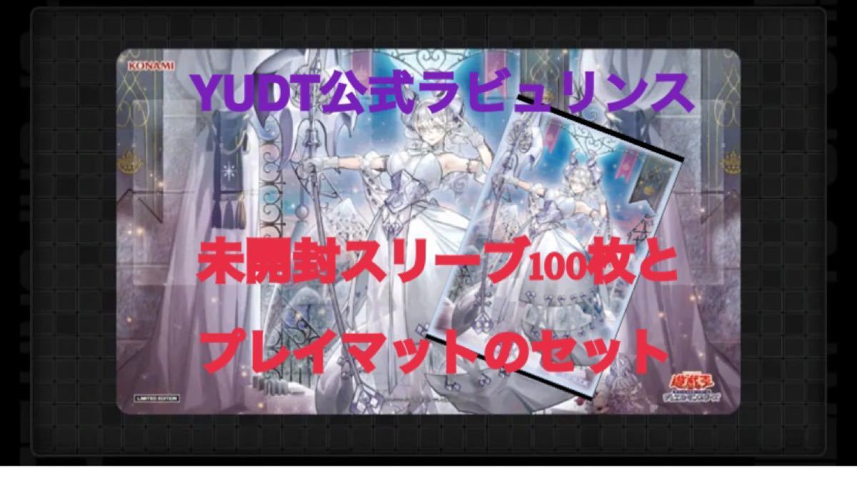 遊戯王 YUDT ラビュリンス スリーブ100枚とプレイマット