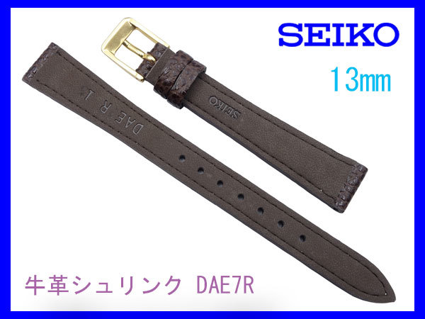 [ネコポス送料180円] 13mm DAE7R 茶 牛革シュリンク 時計ベルト セイコー SEIKO 切り身 はっ水 ステッチ付 新品未使用国内正規品_画像2