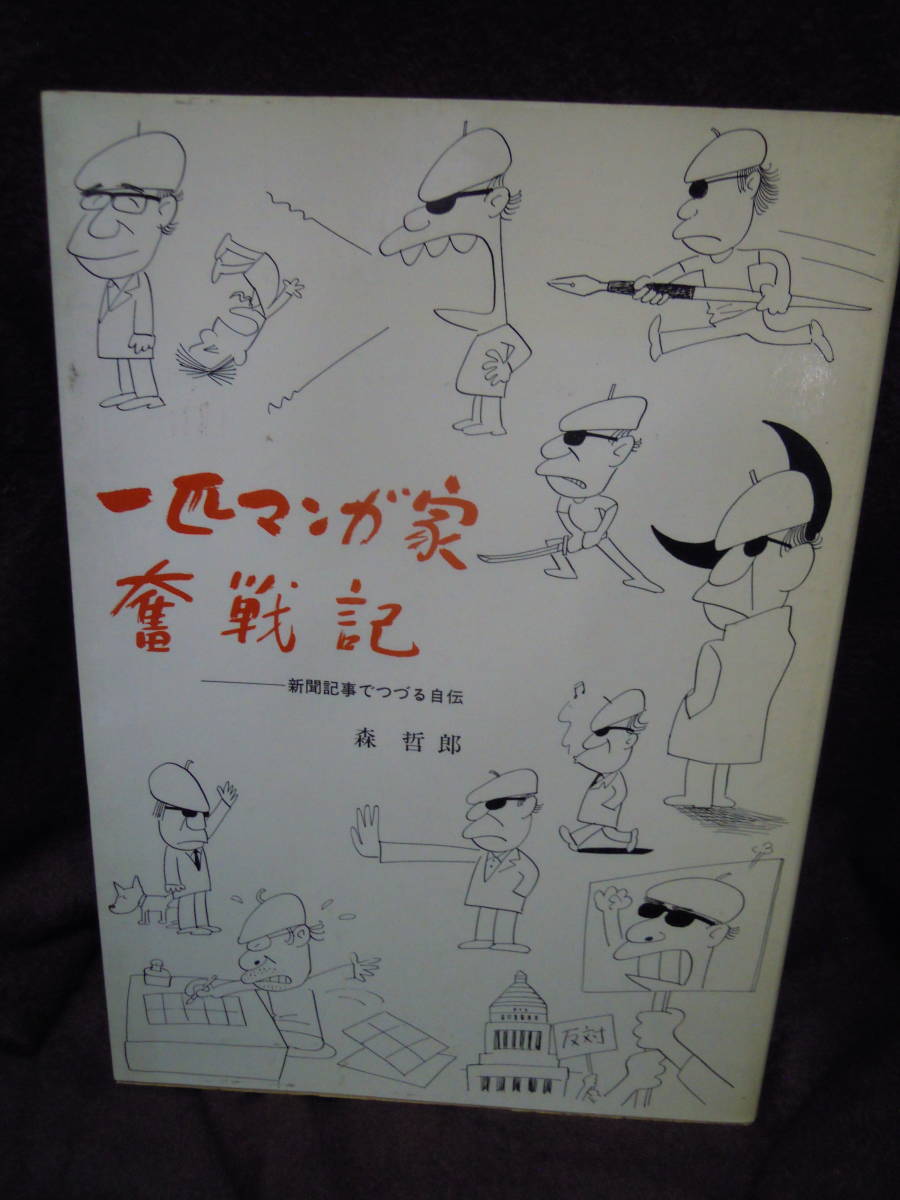 Z-18　森哲郎　一匹マンガ家奮戦記　新聞記事でつづる自伝　漫画家三十周年記念　1987年4月　著者サインあり_画像1